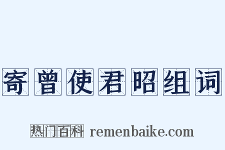寄曾使君昭组词是什么意思的图片